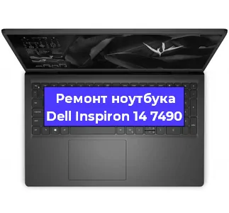 Замена кулера на ноутбуке Dell Inspiron 14 7490 в Новосибирске